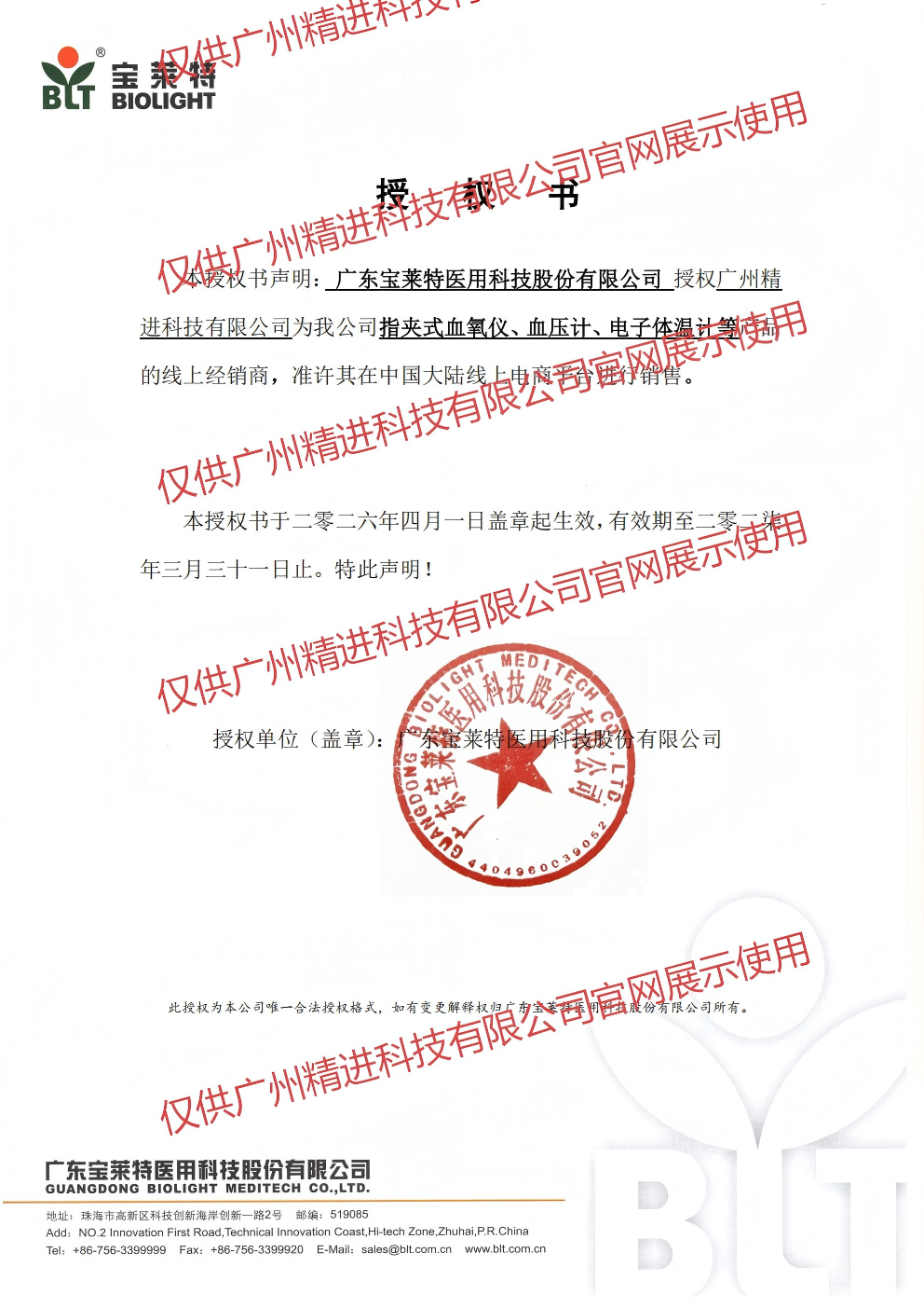 宝莱特授权书